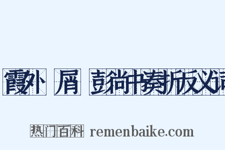 霞外攟屑·彭尚书奏折反义词是什么意思的图片